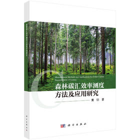 森林碳汇效率测度方法及应用研究