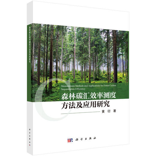 森林碳汇效率测度方法及应用研究 商品图0
