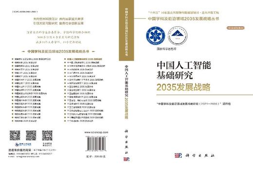 中国人工智能基础研究2035发展战略 商品图3