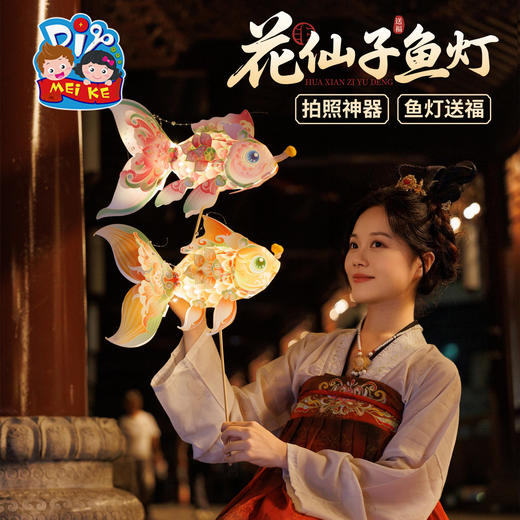 中秋节花仙子鱼灯手工diy锦鲤金鱼灯笼儿童制作材料装饰拍照花灯 商品图2