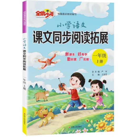 2025秋上册【人教版】1~6年级(上)课文同步阅读拓展小学语文 商品图4