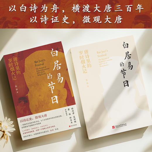 白居易的节日：唐诗里的岁时烟火记|从一首诗看见一个节日，从一个人读懂一个时代；以白诗为舟，横渡大唐三百年。历史学博士、中国民俗学会副会长张勃作品，陈尚君、杜文玉、吴丽娱、萧放联袂推荐 商品图3