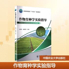 作物育种学实验指导