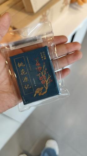 小小书库·古文观止:桃花源记