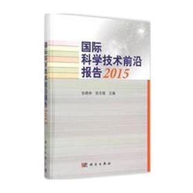 国际科学技术前沿报告2015