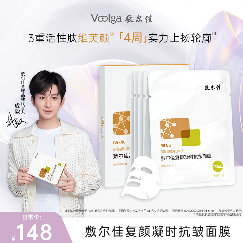 【清仓特惠-非临期】敷尔佳复颜凝时抗皱面膜