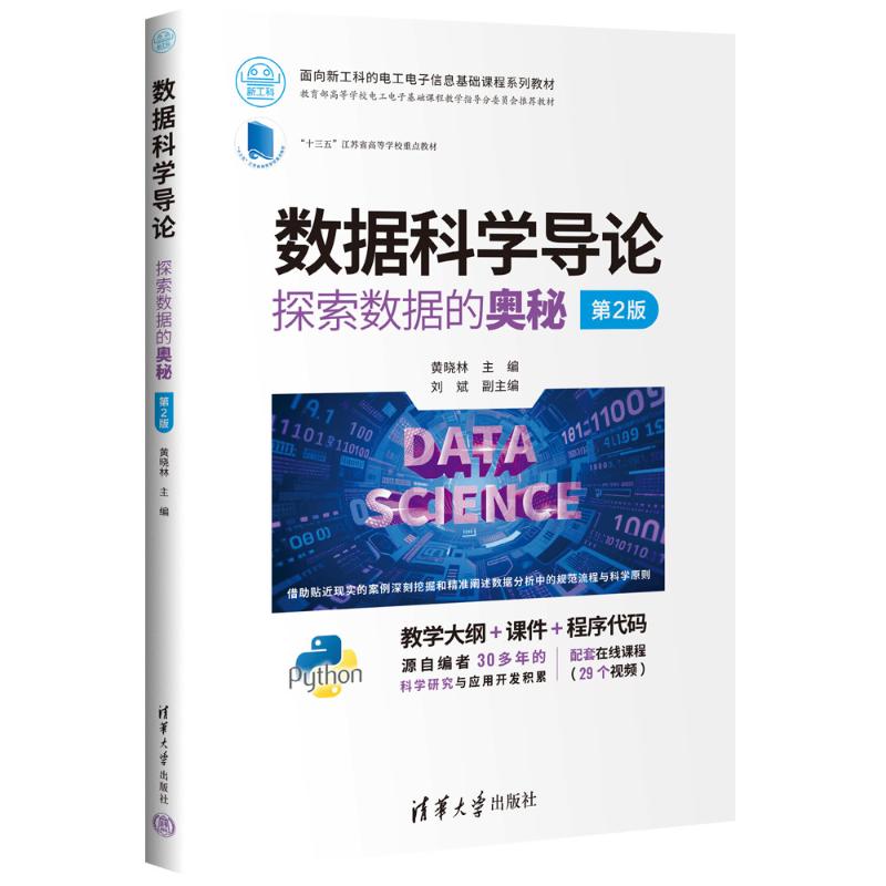 数据科学导论 探索数据的奥秘 第2版