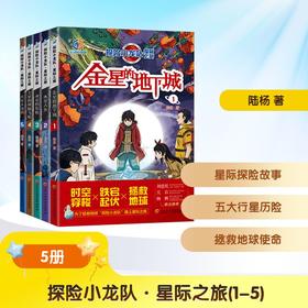 探险小龙队.星际之旅(全5册)