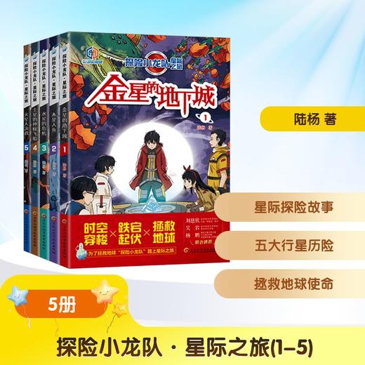 探险小龙队.星际之旅(全5册) 商品图0