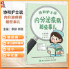 协和护士说 内分泌疾病那些事儿 郭娜 霍晓鹏 如何知道自己得了糖尿病 什么是糖尿病前期 低血糖有哪些危害等中国协和医科大学出版社 商品缩略图0