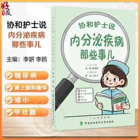 协和护士说 内分泌疾病那些事儿 郭娜 霍晓鹏 如何知道自己得了糖尿病 什么是糖尿病前期 低血糖有哪些危害等中国协和医科大学出版社