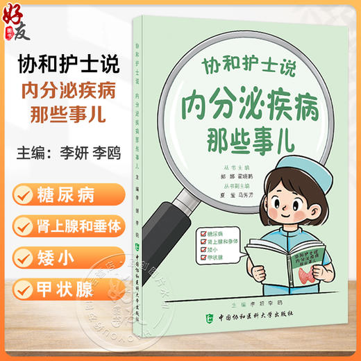 协和护士说 内分泌疾病那些事儿 郭娜 霍晓鹏 如何知道自己得了糖尿病 什么是糖尿病前期 低血糖有哪些危害等中国协和医科大学出版社 商品图0