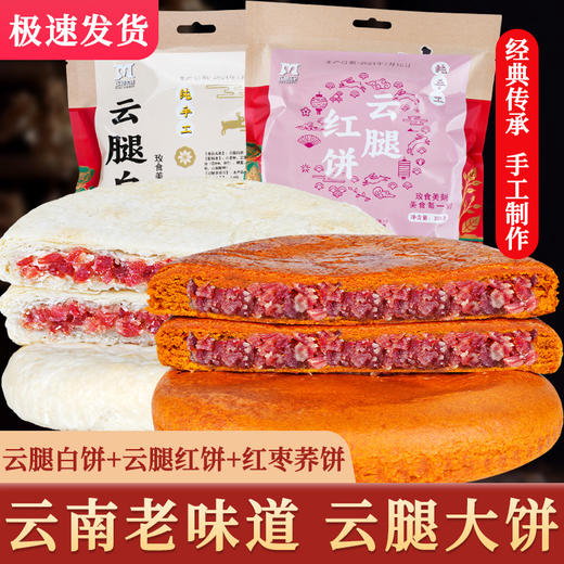 <有书独家>【云腿月饼】云南大月饼 酥皮白饼荞麦红饼 传统老式中秋火腿月饼大个装  商品图0