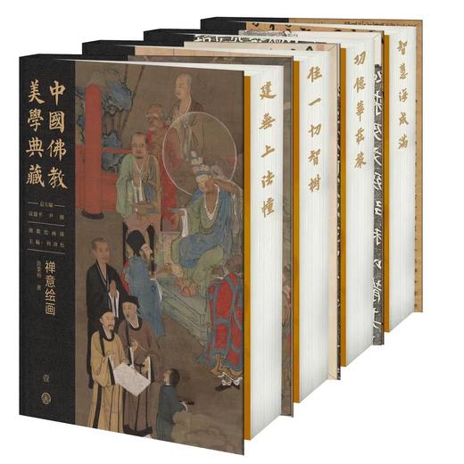 中国佛教美学典藏系列 16开 雅昌精印 买即赠好礼 商品图8
