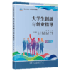 大学生创新与创业指导 商品缩略图2