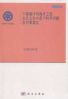 中国海洋与海岸工程生态安全中若干科学问题及对策建议 商品图0
