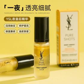 【秒杀】YSL圣罗兰 夜皇后精华液小样7ml 悦享青春夜间焕肤控油保湿提亮焕肤精华