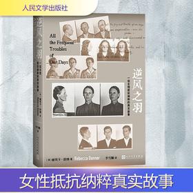 逆风之羽:一位女性抵抗纳粹的真实故事