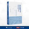 城市交通基础设施资本化效应及其异质性研究：以杭州市为例/桂再援/温海珍 著/浙江大学出版社 商品缩略图0
