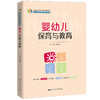 婴幼儿保育与教育（新编21世纪职业教育精品教材；婴幼儿照护类专业系列教材） 商品缩略图0