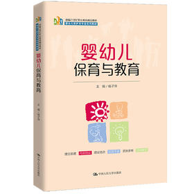 婴幼儿保育与教育（新编21世纪职业教育精品教材；婴幼儿照护类专业系列教材）