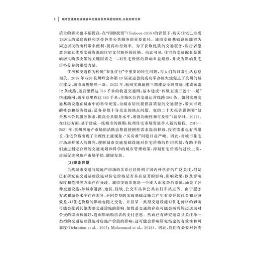 城市交通基础设施资本化效应及其异质性研究：以杭州市为例/桂再援/温海珍 著/浙江大学出版社 商品图2