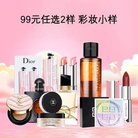 【彩妆小样 99元任选2样】 圣罗兰自由之水/纪梵希粉丝绒1.5g/纪梵希散粉/迪奥唇膏1.4g/香奈儿散粉/圣罗兰气垫 香港直邮