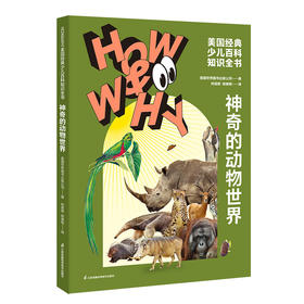 神奇的动物世界
