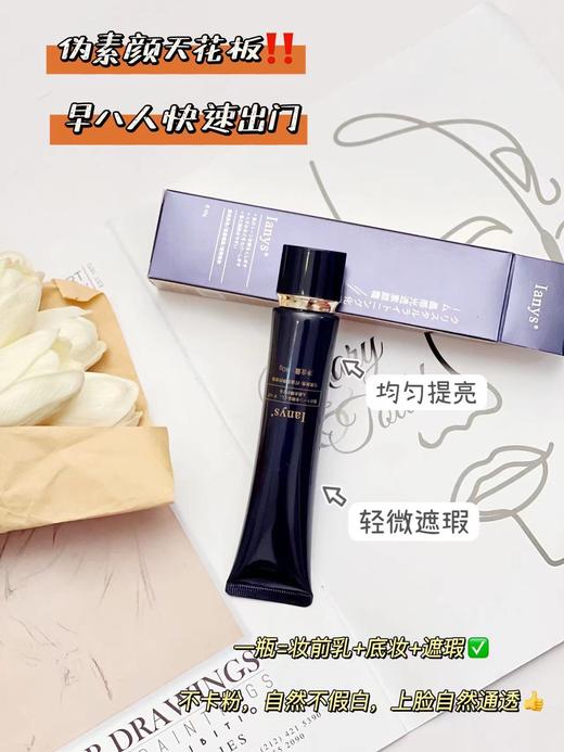 🔥资生堂Cpb最强平替‼️【lanys晶感光透素颜霜】1支=妆前乳➕隔离➕遮瑕 ！0妆感，不假白，平衡水油，自带光感 ！ 商品图8