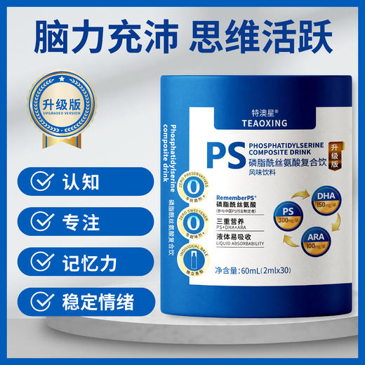 特澳星PS磷脂酰丝氨酸复合饮每袋含300mgPS+150DHA+100ARA 30支 商品图0