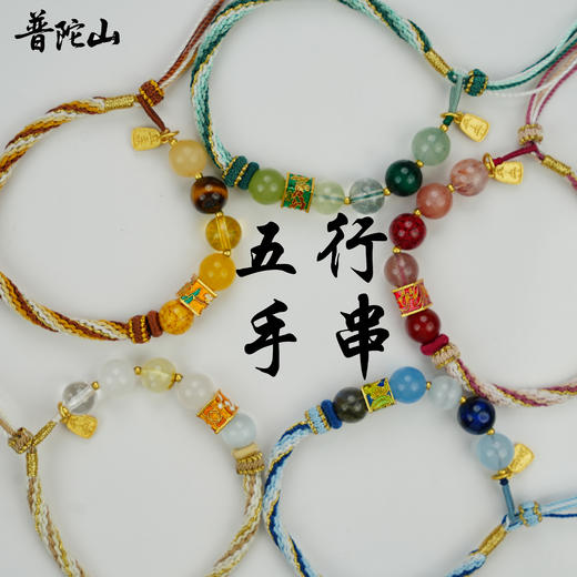 【普陀山】五行手串 可送人送礼 祝福后发货 商品图0