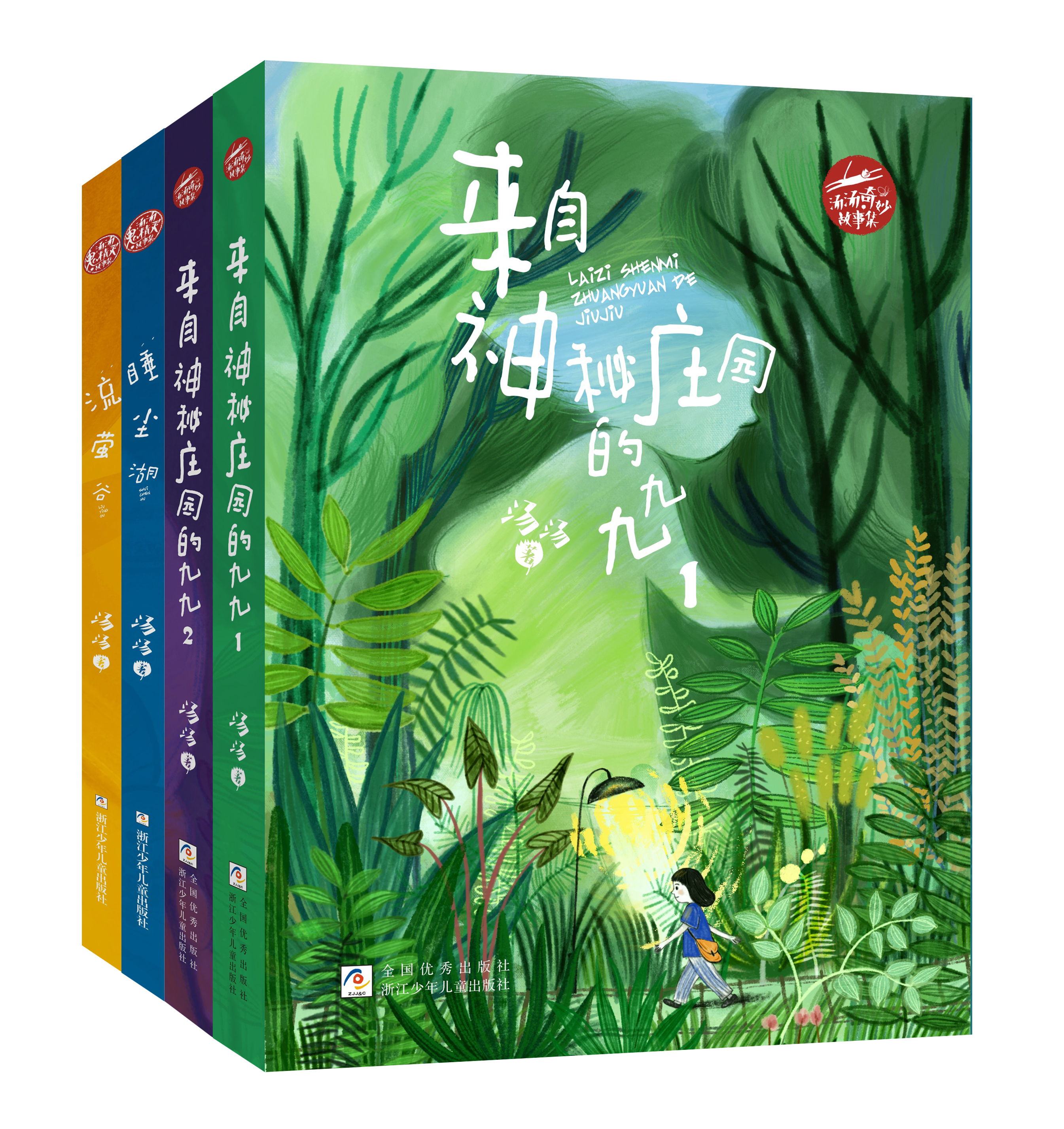 《汤汤奇妙故事集》4册