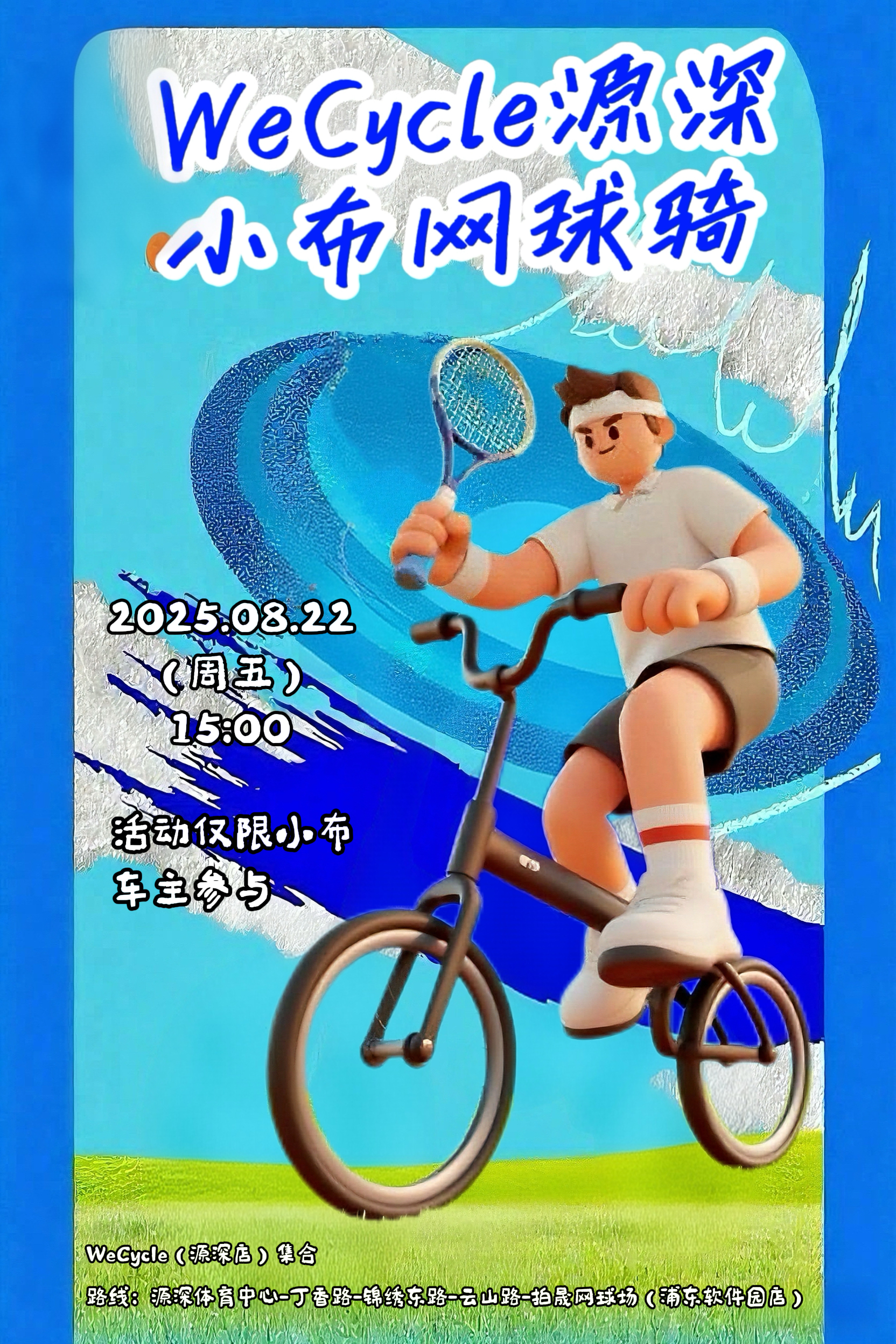 WeCycle源深|小布网球骑