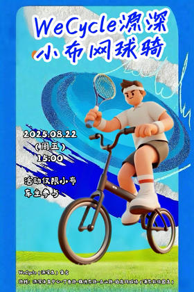 WeCycle源深|小布网球骑