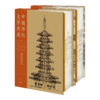 中国佛教美学典藏系列 16开 雅昌精印 买即赠好礼 商品缩略图9