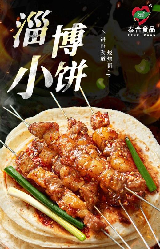 🌷一张小饼，卷起淄博烧烤的整个宇宙 【淄博烧烤小饼】，😘好吃、好软、好劲道 ✅ 当滋滋冒油的肉串遇上孜然与辣椒，🌸最正确的打开方式，便是由这张小饼来完成 商品图0