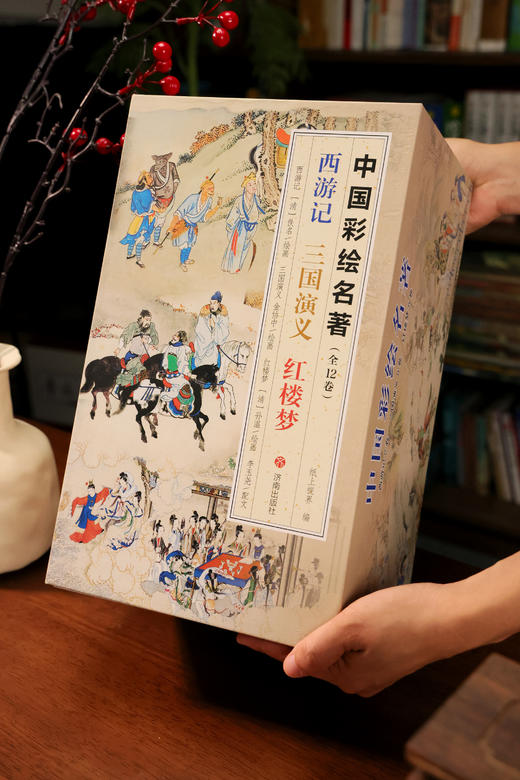 中国彩绘名著（全 12 卷）红楼梦 西游记 三国演义 商品图0