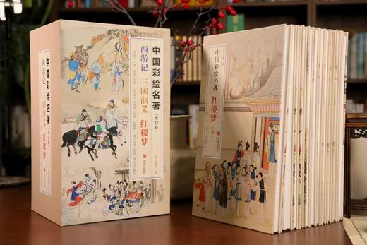 中国彩绘名著（全 12 卷）红楼梦 西游记 三国演义 商品图5
