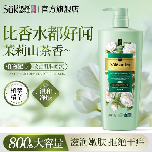 SukGarden白檀山茶精油香氛沐浴乳800g 商品图0