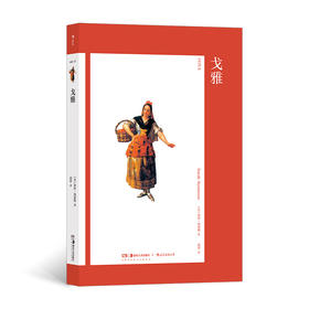 艺术与观念17：戈雅 结合历史文化语境，详细解析戈雅的跌宕生活与奇异创作