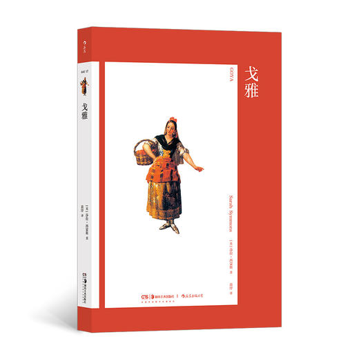 艺术与观念17：戈雅 结合历史文化语境，详细解析戈雅的跌宕生活与奇异创作 商品图0
