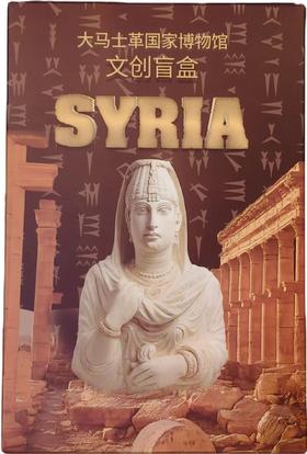 大马士革国家博物馆文创盲盒