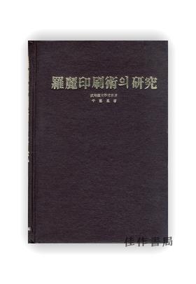 【绝版旧书】羅麗印刷術?硏究 | 罗丽印刷术的研究