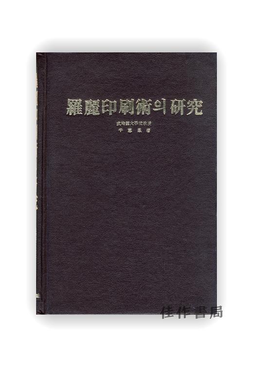 【绝版旧书】羅麗印刷術?硏究 | 罗丽印刷术的研究 商品图0