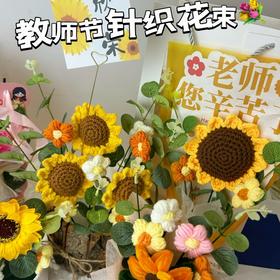 教师节针织花束💐超可爱的仪式感祝福🎁