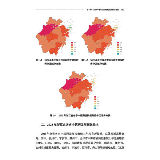 中医药蓝皮书 浙江省中医药发展报告2023年 浙江省中医药发展研究中心 编写 2023年浙江省中医药发展综合评价等 中国中医药出版社 商品图4