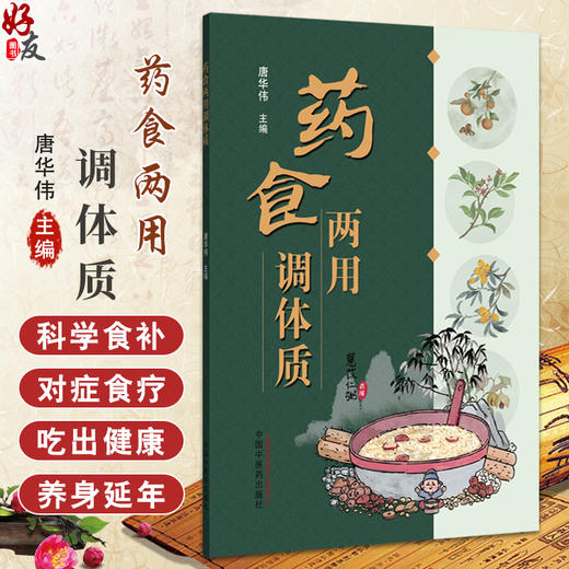 药食两用调体质 唐华伟 中医饮食养疗学发展简史 中医饮食养疗品种简介 中医饮食养疗处方基本原则9787513296977中国中医药出版社 商品图0