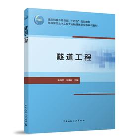 隧道工程（赠教师课件）