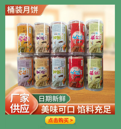 桶装月饼