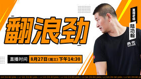 【8月27日】翻浪劲